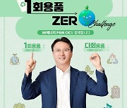 오종훈 SK에너지 P&M CIC 대표, ‘1회용품 제로(Zero) 챌린지' 동참