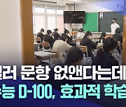 수능 D-100일···최선의 학습전략은?