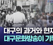 [창사 60주년] 영상으로 본 대구의 과거와 현재