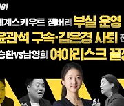 평창 올림픽과 새만금 잼버리의 공통점은 ‘전 정권’?[중립기어 라이브]