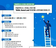 엔슬파트너스, ENSL Seed Lab 투자유치 기업 모집