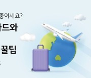 "인천공항 소고기 장터국밥이 100원?" KB국민카드 들고 여행가면 가능