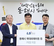 LS전선, 강원지역 학대피해아동 등에 1억 전달