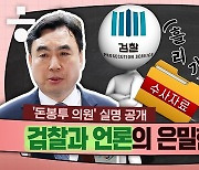 ‘돈봉투’·‘혁신위’논란…“민주당 승부수 걸어야 할 때”[시사종이 땡땡땡]