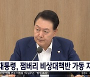 윤 대통령, 잼버리 비상대책반 가동 지시