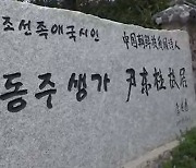 中, 안중근·윤동주 시설 폐쇄설 반박‥관영지 "내부수리 휴관"