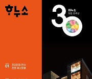 하누소, 창립 30주년…감사제 8월 말까지 연장