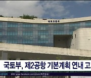 국토부, 제2공항 기본계획 연내 고시