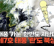 [영상] 6호 태풍 '카눈’ 한반도 통과 전망… 제7호 태풍 '란'도 북상중