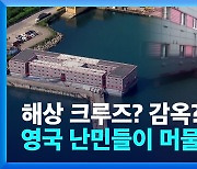 [영상] 해상 크루즈? 감옥? 영국 난민들이 머물 이곳