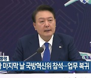 윤 대통령, 휴가 마지막 날 국방혁신위 참석…업무 복귀