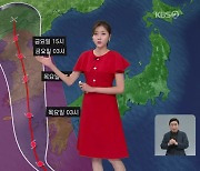 [저녁 날씨] 태풍 ‘카눈’ 모레 오전 남해안 상륙…동해안 최대 600mm 폭우