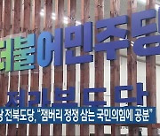 민주당 전북도당 “잼버리 정쟁 삼는 국민의힘에 공분”