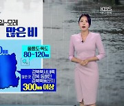 [날씨] 대구·경북 내일부터 태풍 영향…모레까지 최고 400mm 이상 비