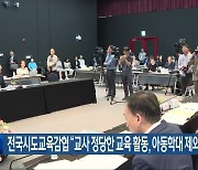 전국시도교육감협 “교사 정당한 교육 활동, 아동학대 제외해야”