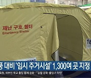 태풍 대비 ‘임시 주거시설’ 1,300여 곳 지정