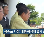 홍준표 시장, 태풍 북상에 휴가 중단 복귀