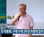 문재인 전 대통령, 구례 수해 3주년 위령제 참석