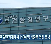 배달전문 밀면 가게에서 110여 명 식중독 의심 증상