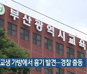 부산 고교생 가방에서 흉기 발견…경찰 출동