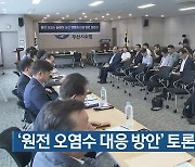 ‘원전 오염수 대응 방안’ 토론회 열려