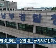 ‘강력 처벌 경고에도’…살인 예고 글 게시 여전히 이어져