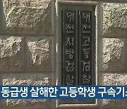 동급생 살해한 고등학생 구속기소