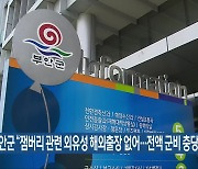 부안군 “잼버리 관련 외유성 해외출장 없어…전액 군비 충당”