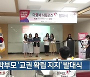 대구 학부모 ‘교권 확립 지지’ 발대식