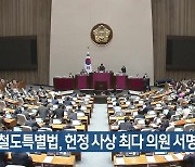 달빛철도특별법, 헌정 사상 최다 의원 서명