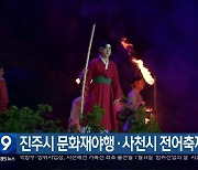 진주시 문화재야행·사천시 전어축제 축소