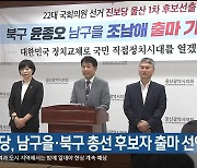 진보당 울산시당, 남구을·북구 총선 후보자 출마 선언