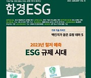 한경ESG Vol.19 - 2023년 1월호