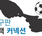 이적료·연봉 등 하나같이 ‘깜깜이’…무엇이 두려워 숨기나[축구판 블랙 커넥션]