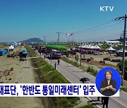 멕시코 잼버리 대표단, '한반도 통일미래센터' 입주