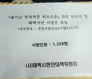 태백 현대위, '폐기금 부과처분 취소소송' 탄원서 제출