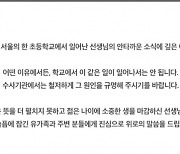 교육청, 2년전 초등교사 잇단 사망사건 진상조사 착수