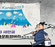 [국민만평-서민호 화백] 2023년 8월 9일