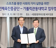 국민체육진흥공단, 가톨릭관동대학교와 사회적 가치 실현 위한 업무협약 체결