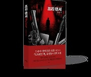 ‘경이로운 소문’ 시즌 1·2 유선동 감독, 한 남자의 복수 담은 신작 ‘프리*랜서’ 출간