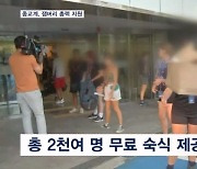 종교계 한뜻으로 잼버리 총력 지원…기독교 2천 명 무료 숙식 제공