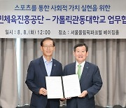 국민체육진흥공단, 가톨릭관동대학교와 업무협약 체결