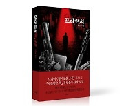 '경이로운 소문' 유선동 감독, '프리*랜서' 출간했다