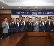 가평군, 120MW 데이터센터(사업비 1조6000억) 개발 협약 체결