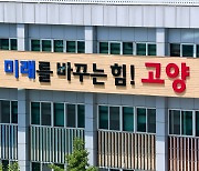 고양특례시, 세계스카우트 잼버리 참가자 종합지원대책 전담팀(TF) 운영