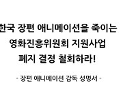 연상호 등 장편 애니메이션 감독 27인 “영진위 지원사업 폐지 반대” 공동성명 발표