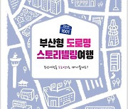 부산시 ‘부산형 도로명 스토리텔링 여행 북’ 발간