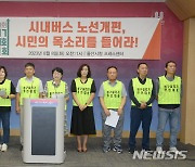 울산 동구 주민들 "시내버스 개편, 시민 목소리 반영해야"