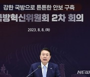 윤 대통령 '국방혁신위원회 제2차 회의'