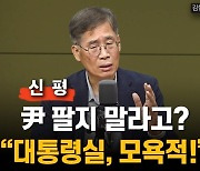 신평 "내가 尹 팔아? 모욕적…매일 尹 부부 위해 기도"